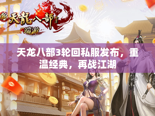 天龙八部3轮回私服发布，重温经典，再战江湖