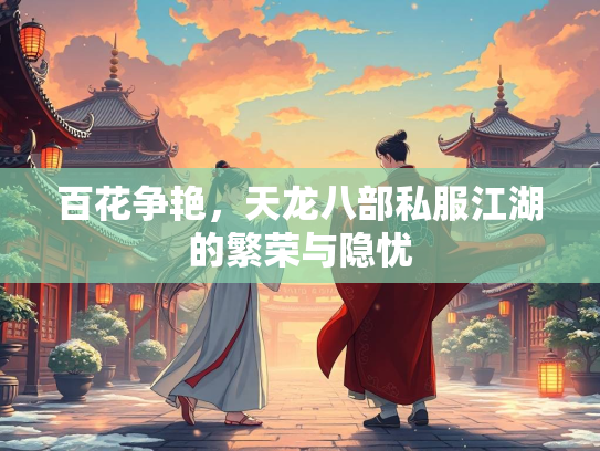 百花争艳，天龙八部私服江湖的繁荣与隐忧