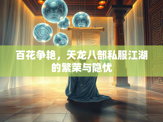 百花争艳，天龙八部私服江湖的繁荣与隐忧