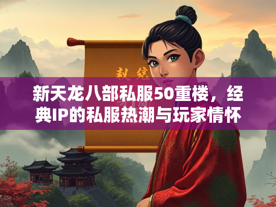 新天龙八部私服50重楼，经典IP的私服热潮与玩家情怀