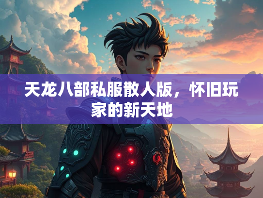 天龙八部私服散人版，怀旧玩家的新天地  第2张