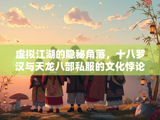虚拟江湖的隐秘角落，十八罗汉与天龙八部私服的文化悖论  第2张