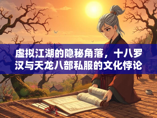 虚拟江湖的隐秘角落，十八罗汉与天龙八部私服的文化悖论  第3张