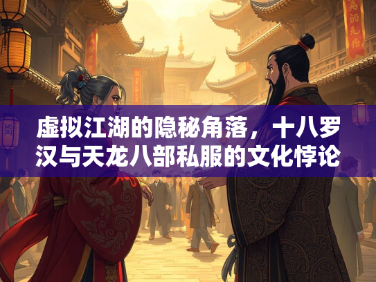 虚拟江湖的隐秘角落，十八罗汉与天龙八部私服的文化悖论  第1张