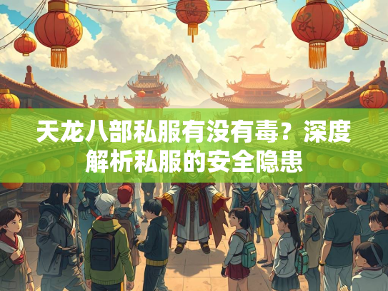 天龙八部私服有没有毒？深度解析私服的安全隐患  第1张
