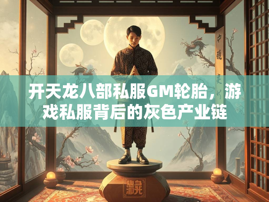开天龙八部私服GM轮胎，游戏私服背后的灰色产业链  第2张