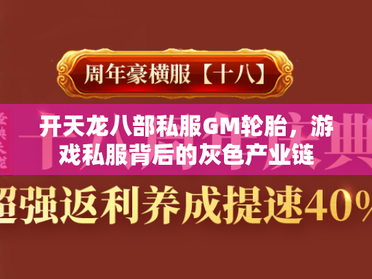 开天龙八部私服GM轮胎，游戏私服背后的灰色产业链  第3张