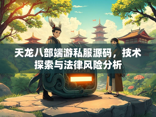 天龙八部端游私服源码，技术探索与法律风险分析  第1张