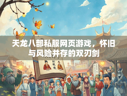 天龙八部私服网页游戏，怀旧与风险并存的双刃剑  第2张