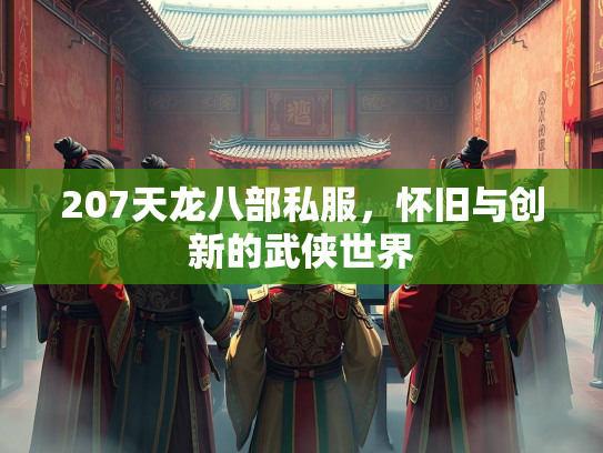 207天龙八部私服，怀旧与创新的武侠世界