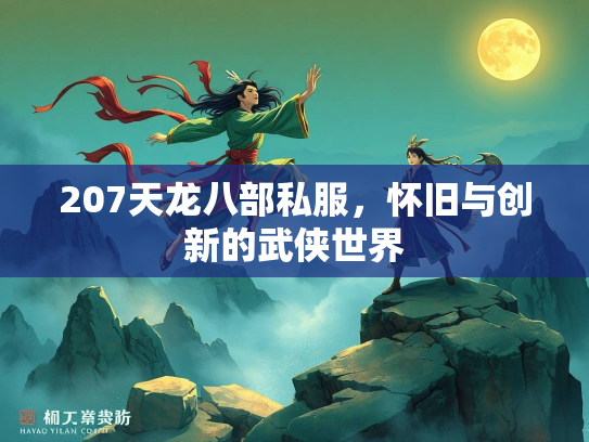 207天龙八部私服，怀旧与创新的武侠世界
