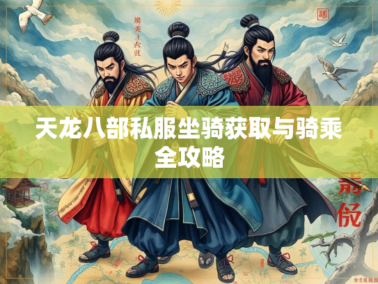 天龙八部私服坐骑获取与骑乘全攻略