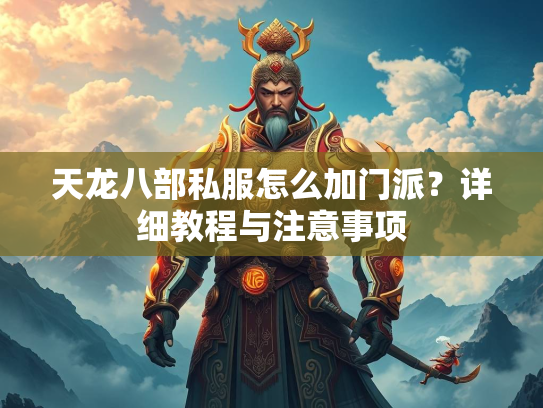天龙八部私服怎么加门派？详细教程与注意事项