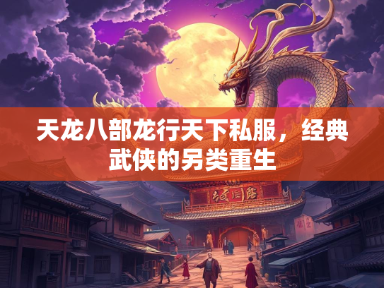 天龙八部龙行天下私服，经典武侠的另类重生