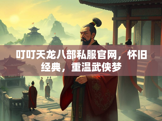 叮叮天龙八部私服官网，怀旧经典，重温武侠梦  第2张