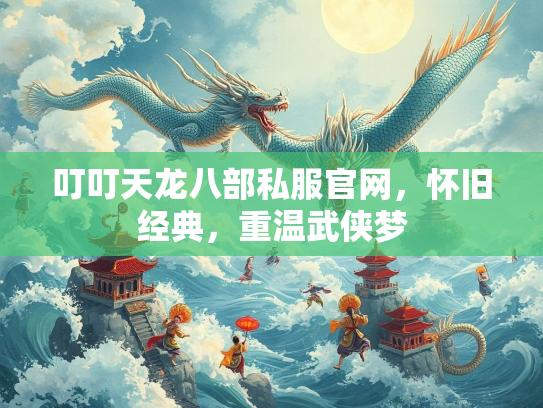 叮叮天龙八部私服官网，怀旧经典，重温武侠梦  第1张
