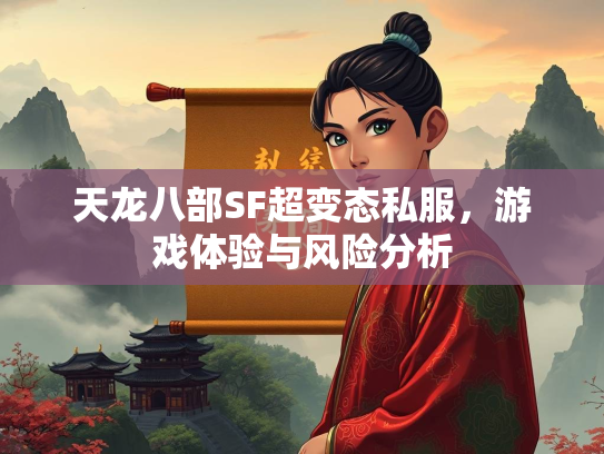 天龙八部SF超变态私服，游戏体验与风险分析