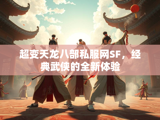 超变天龙八部私服网SF，经典武侠的全新体验
