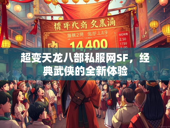 超变天龙八部私服网SF，经典武侠的全新体验