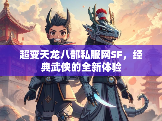 超变天龙八部私服网SF，经典武侠的全新体验