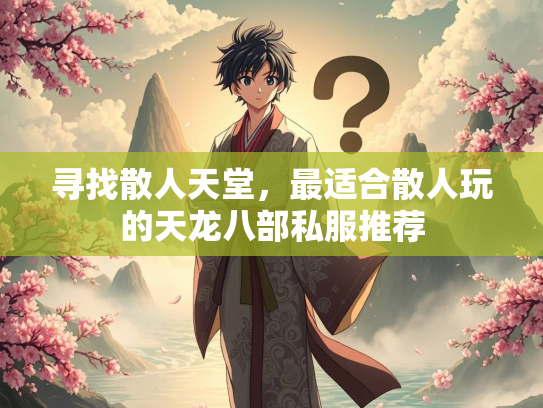 寻找散人天堂，最适合散人玩的天龙八部私服推荐