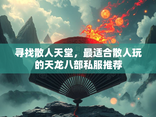 寻找散人天堂，最适合散人玩的天龙八部私服推荐
