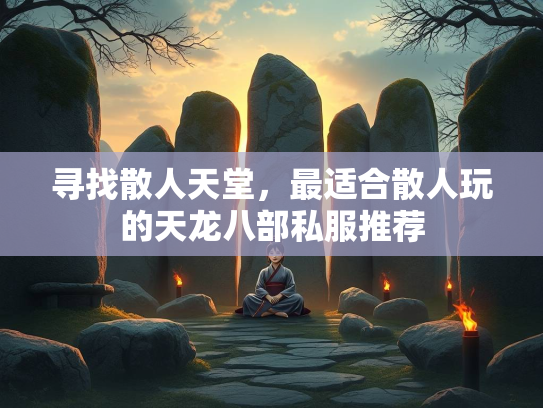 寻找散人天堂，最适合散人玩的天龙八部私服推荐