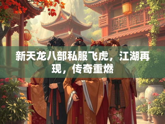 新天龙八部私服飞虎，江湖再现，传奇重燃  第2张