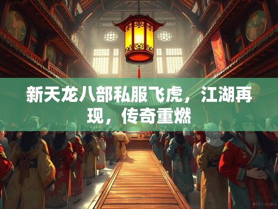 新天龙八部私服飞虎，江湖再现，传奇重燃  第3张