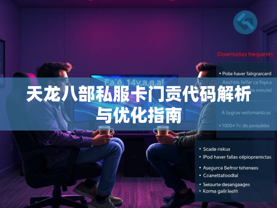 天龙八部私服卡门贡代码解析与优化指南  第1张