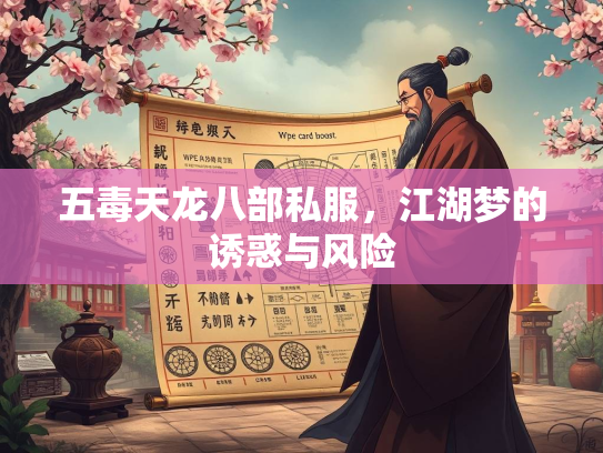 五毒天龙八部私服，江湖梦的诱惑与风险  第3张
