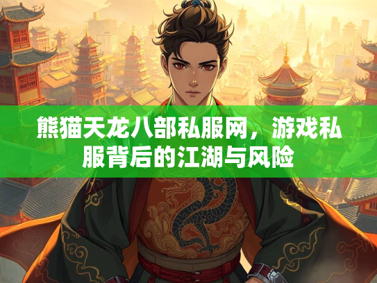 熊猫天龙八部私服网，游戏私服背后的江湖与风险  第1张