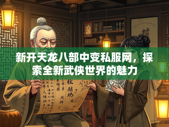 新开天龙八部中变私服网，探索全新武侠世界的魅力