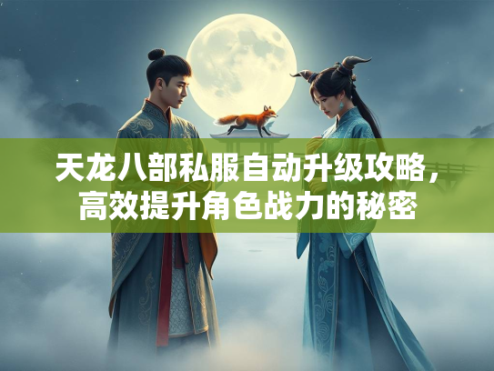 天龙八部私服自动升级攻略，高效提升角色战力的秘密