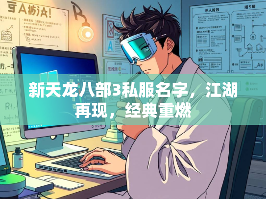 新天龙八部3私服名字，江湖再现，经典重燃