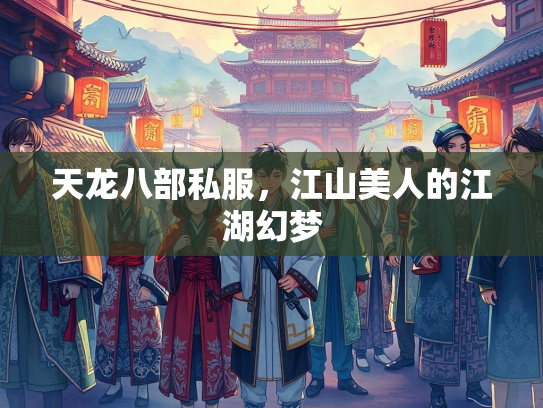 天龙八部私服，江山美人的江湖幻梦