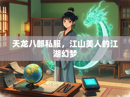 天龙八部私服，江山美人的江湖幻梦