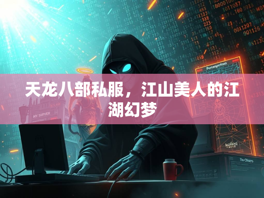 天龙八部私服，江山美人的江湖幻梦