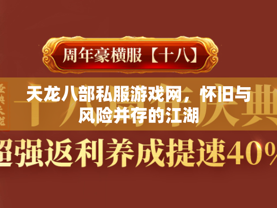 天龙八部私服游戏网，怀旧与风险并存的江湖