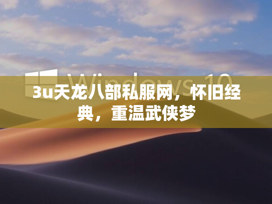 3u天龙八部私服网，怀旧经典，重温武侠梦  第3张