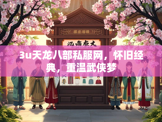 3u天龙八部私服网，怀旧经典，重温武侠梦  第4张