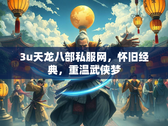 3u天龙八部私服网，怀旧经典，重温武侠梦  第1张