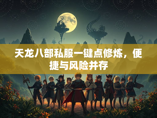 天龙八部私服一键点修炼，便捷与风险并存