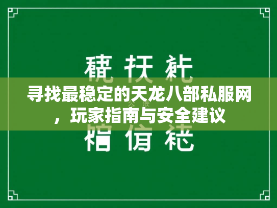 寻找最稳定的天龙八部私服网，玩家指南与安全建议
