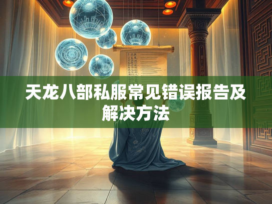 天龙八部私服常见错误报告及解决方法