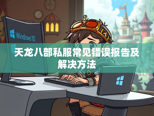 天龙八部私服常见错误报告及解决方法