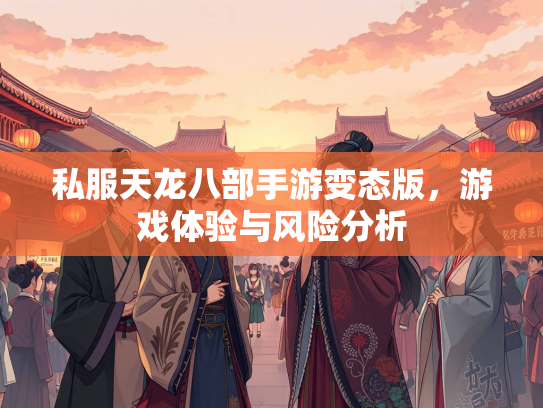 私服天龙八部手游变态版，游戏体验与风险分析