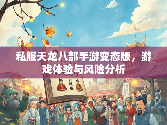 私服天龙八部手游变态版，游戏体验与风险分析