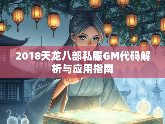 2018天龙八部私服GM代码解析与应用指南