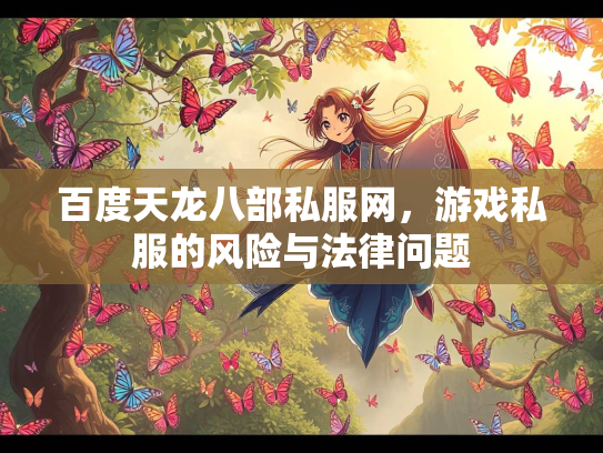 百度天龙八部私服网，游戏私服的风险与法律问题